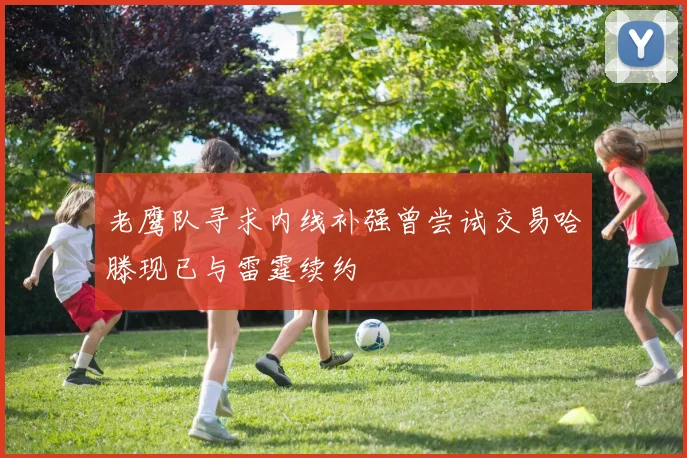 老鹰队寻求内线补强曾尝试交易哈滕现已与雷霆续约