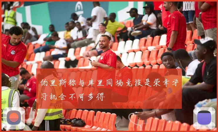 伯里斯称与库里同场竞技是荣幸学习机会不可多得