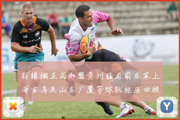 孙椿棚正式加盟贵州猛龙前东家上海玄鸟及山东广厦等球队经历回顾