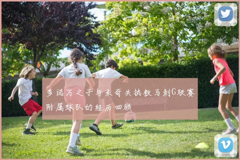 多诺万之子与米奇共执教马刺G联赛附属球队的经历回顾