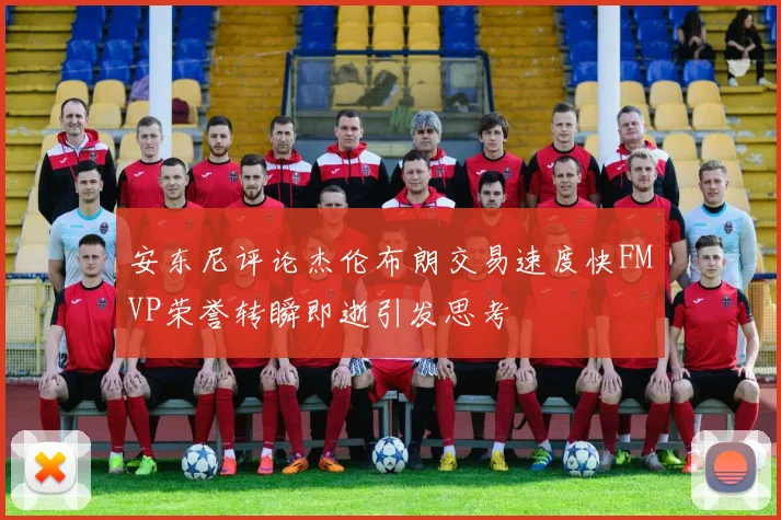 安东尼评论杰伦布朗交易速度快FMVP荣誉转瞬即逝引发思考