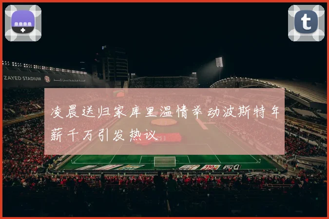 凌晨送归家库里温情举动波斯特年薪千万引发热议