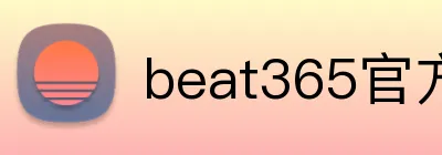beat365官方网站入口 logo